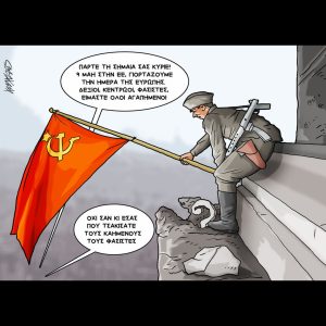 Σκίτσο της Εφ.Συν. [Κ.Γρηγοριάδης 10.05.2025]